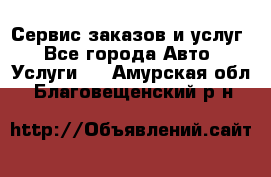 Сервис заказов и услуг - Все города Авто » Услуги   . Амурская обл.,Благовещенский р-н